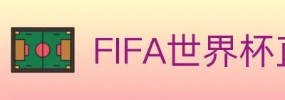 FIFA世界杯直播官方网站 logo